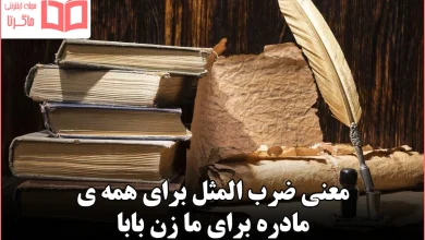 معنی ضرب المثل برای همه ی مادره برای ما زن بابا