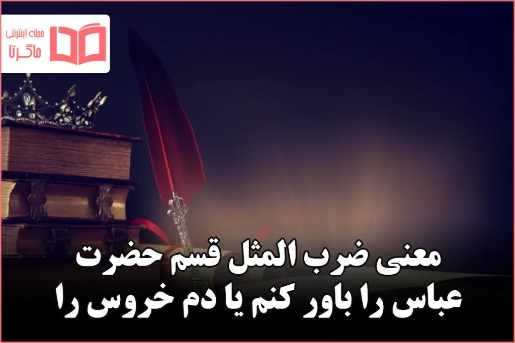 معنی ضرب المثل قسم حضرت عباس را باور کنم یا دم خروس را