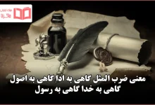 معنی ضرب المثل گاهی به ادا گاهی به اصول گاهی به خدا گاهی به رسول