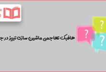 هافبک تهاجمی ماشین سازی تبریز در جدول