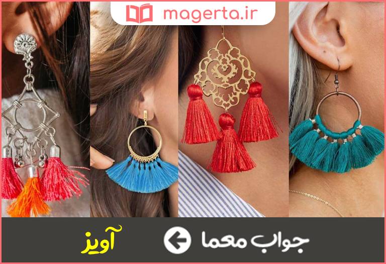 جواب معما منگوله یا گوشواره در جدول