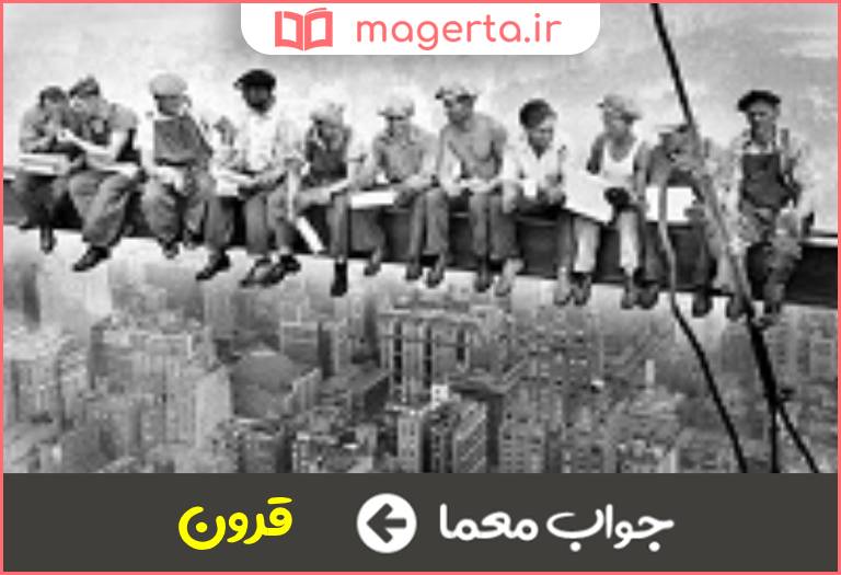 جواب معما ده قرن در جدول