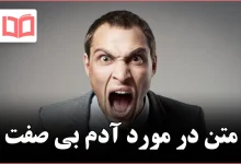 متن در مورد آدم بی صفت