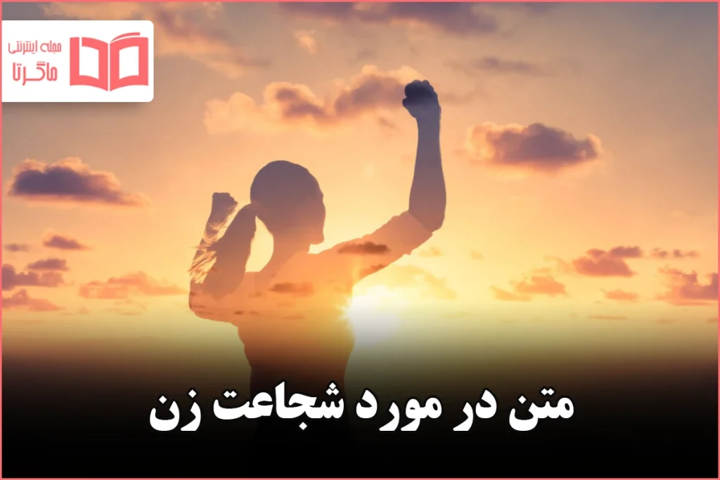 متن در مورد شجاعت زن