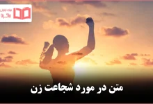 متن در مورد شجاعت زن