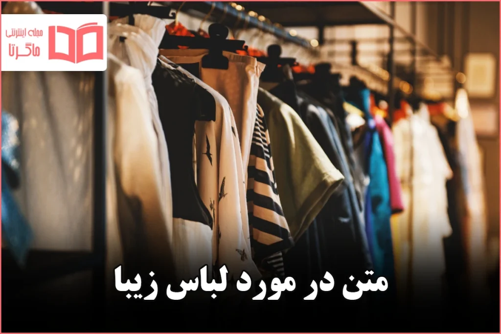 متن در مورد لباس زیبا