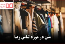 متن در مورد لباس زیبا