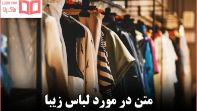 متن در مورد لباس زیبا