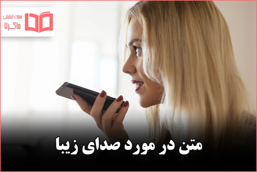 متن در مورد صدای زیبا