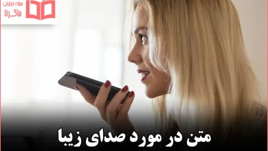 متن در مورد صدای زیبا