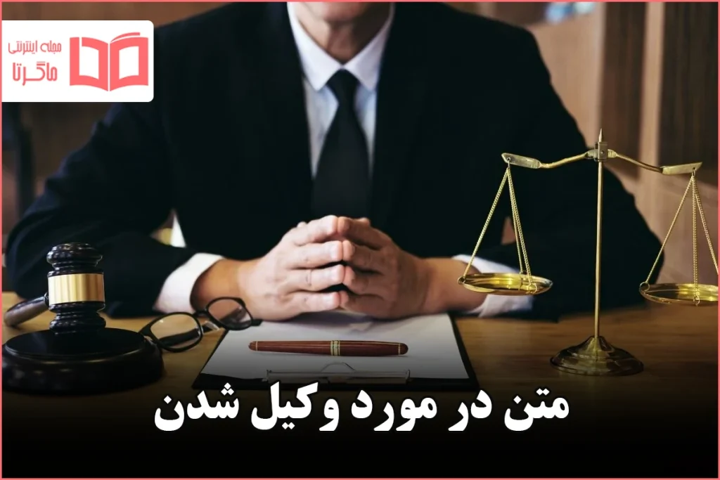 متن در مورد وکیل شدن