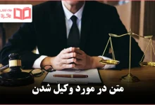 متن در مورد وکیل شدن