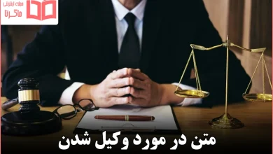 متن در مورد وکیل شدن