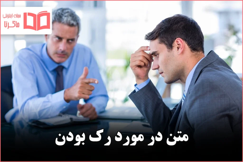 متن در مورد رک بودن