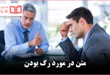 متن در مورد رک بودن