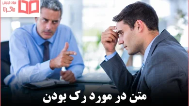 متن در مورد رک بودن