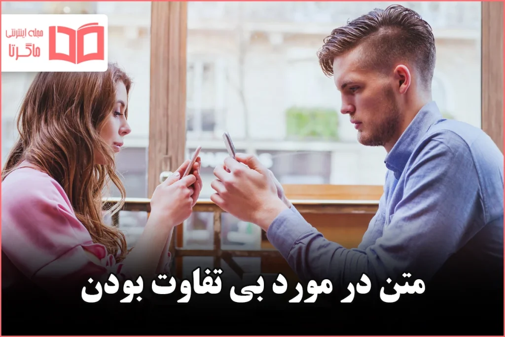 متن در مورد بی تفاوت بودن