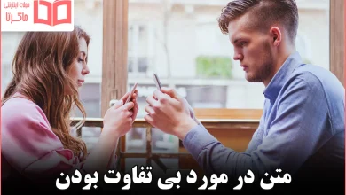 متن در مورد بی تفاوت بودن