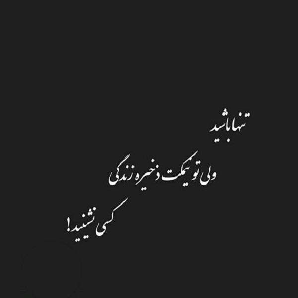 عکس نوشته غمگین درباره احساس بیمحلی و زاپاس بودن در عشق