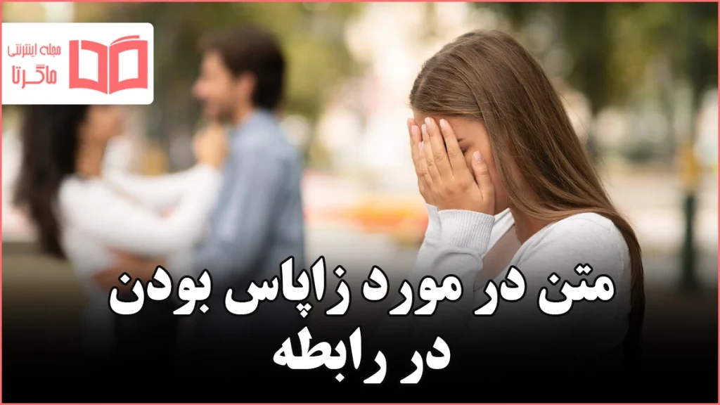متن در مورد زاپاس بودن در رابطه