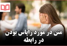 متن در مورد زاپاس بودن در رابطه