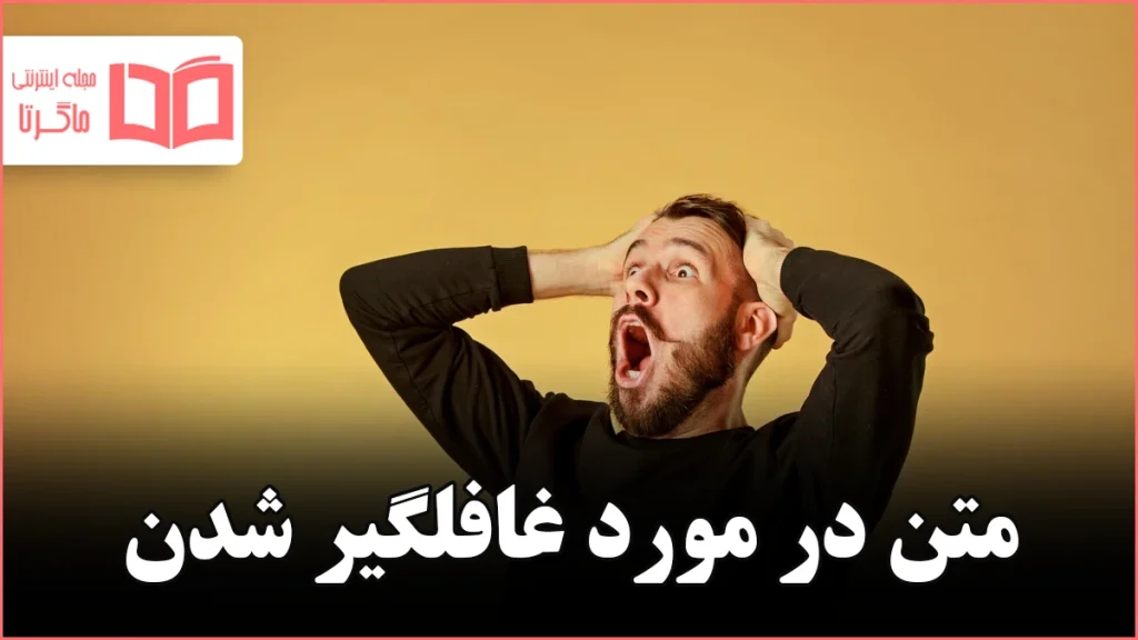 متن در مورد غافلگیر شدن