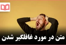 متن در مورد غافلگیر شدن