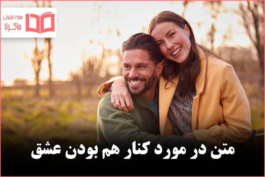 متن در مورد کنار هم بودن عشق