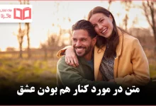 متن در مورد کنار هم بودن عشق