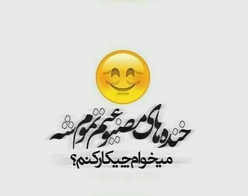 عکس نوشته احساسی درباره لبخندی که درد را پنهان می‌کند