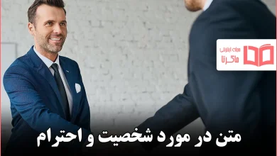 متن در مورد شخصیت و احترام