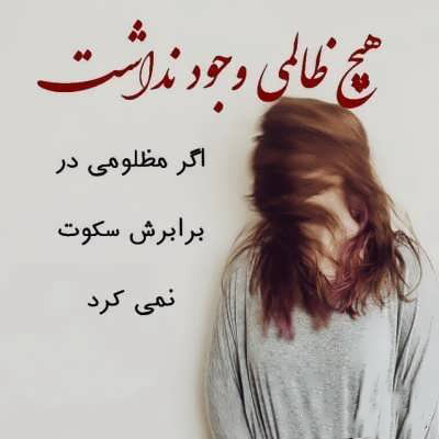 عکس نوشته تاثیرگذار درباره بی‌رحمی و ظلمی که بر مردم روا می‌شود