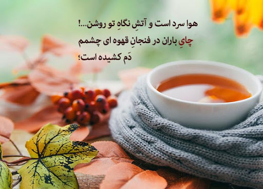 عکس متن دار احساسی و ناب در مورد چای داغ آتشی