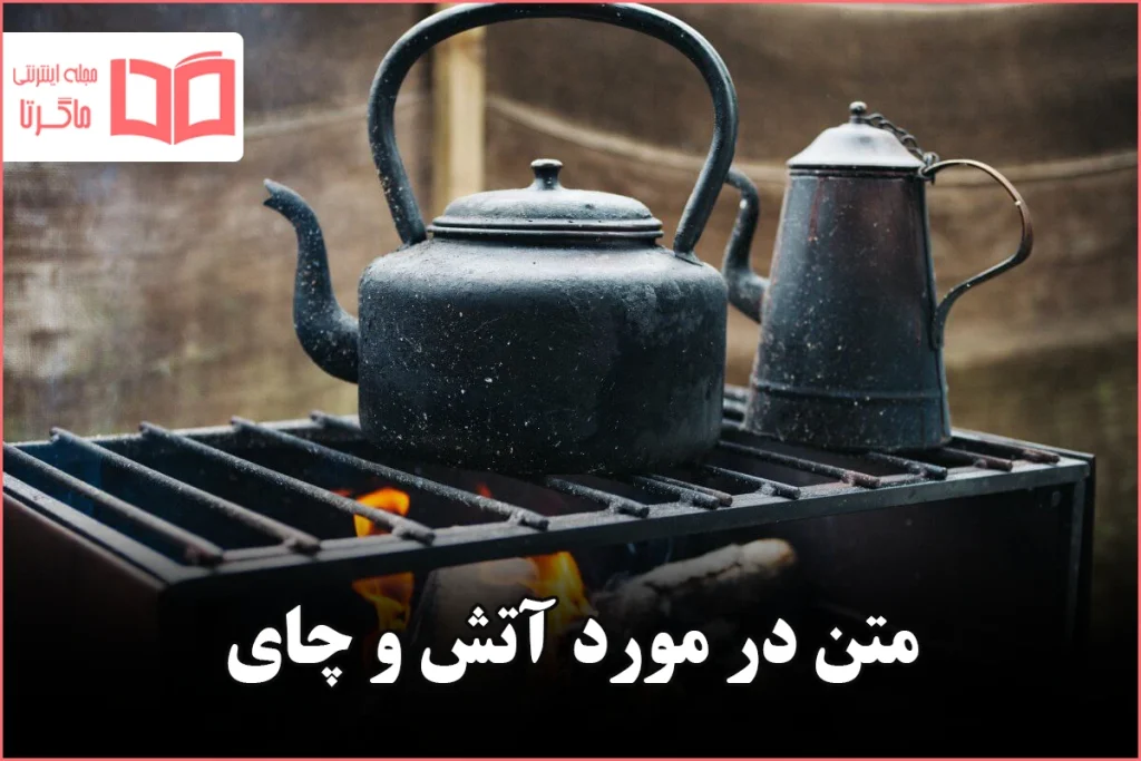 متن در مورد آتش و چای