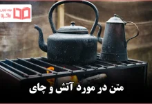 متن در مورد آتش و چای