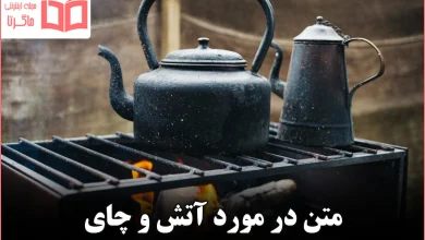 متن در مورد آتش و چای