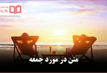 متن در مورد جمعه