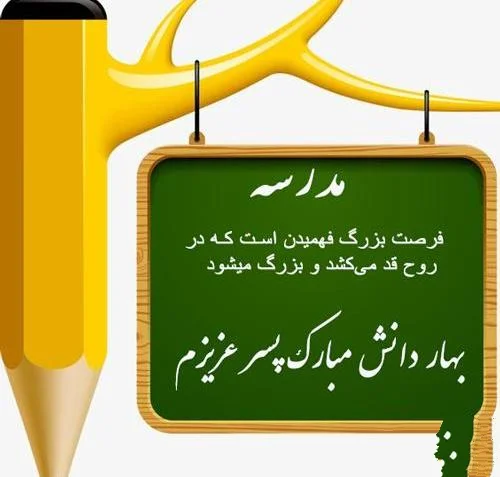 عکس نوشته زیبا درباره اولین روزهای مدرسه رفتن