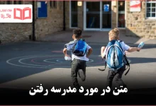 متن در مورد مدرسه رفتن