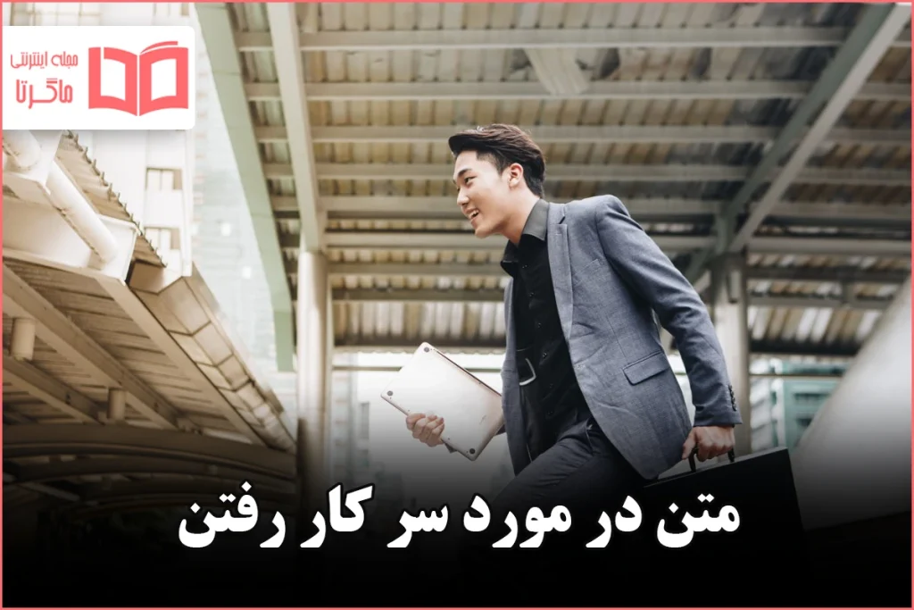 متن در مورد سر کار رفتن