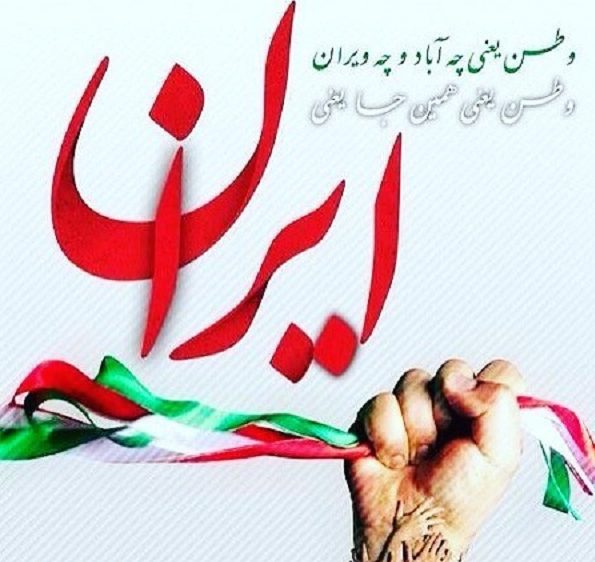 عکس نوشته زیبا و احساسی درباره وطن دوستی