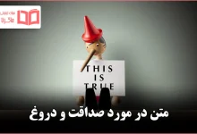 متن در مورد صداقت و دروغ