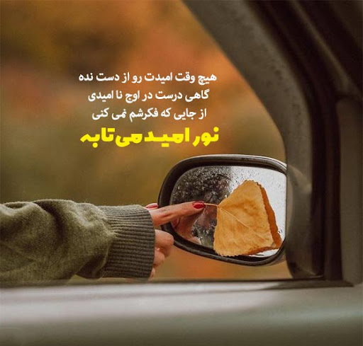 عکس نوشته ناب و خاص درباره طلوع امید در دل شب‌های تاریک