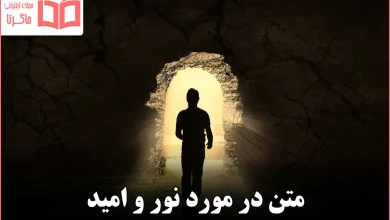 متن در مورد نور و امید