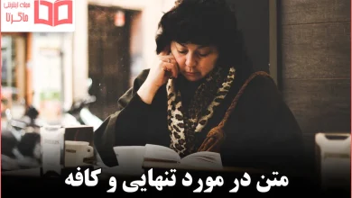 متن در مورد تنهایی و کافه