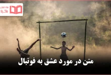 متن در مورد عشق به فوتبال