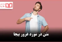 متن در مورد غرور بیجا