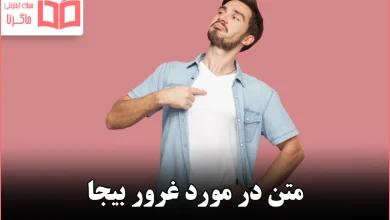 متن در مورد غرور بیجا