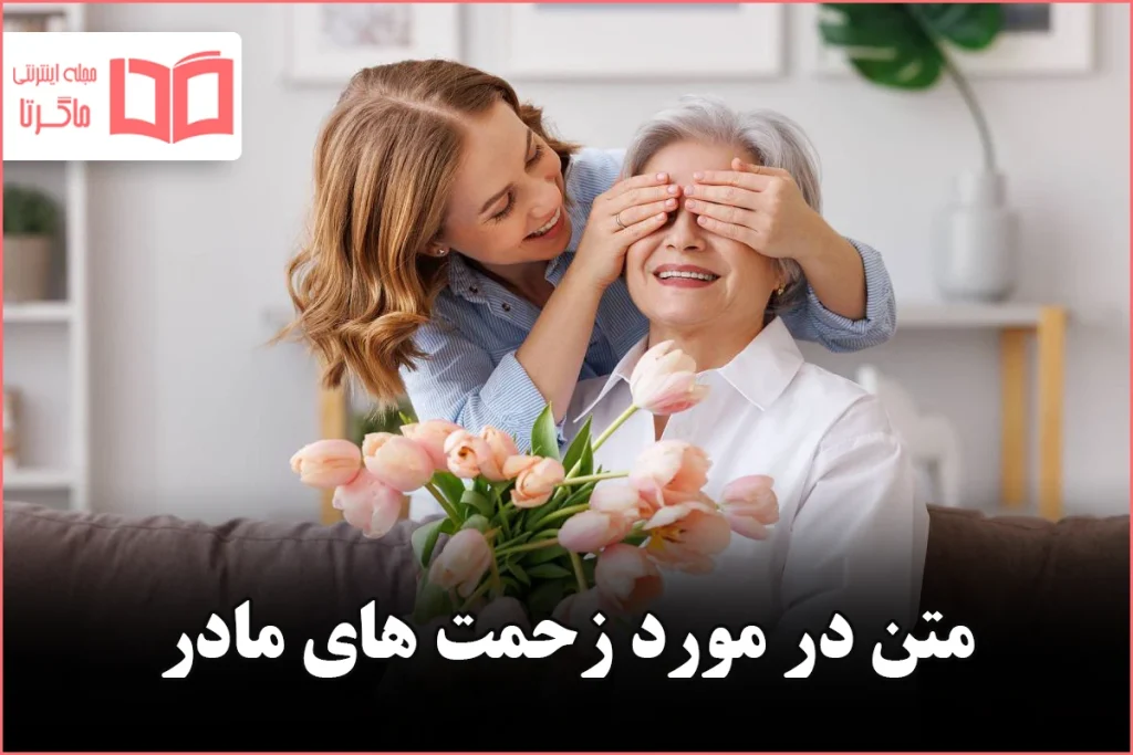 متن در مورد زحمت های مادر