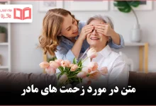 متن در مورد زحمت های مادر